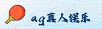怎么下载ag真人百家家乐app？快速访问官方正版通道。